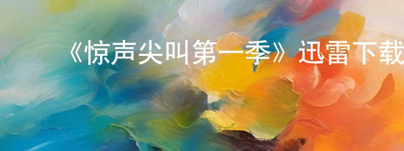 巢伟民发布《惊声尖叫第一季》迅雷下载/在线观看-灵异惊悚-美剧天堂